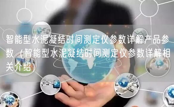 智能型水泥凝結(jié)時(shí)間測定儀參數(shù)詳解產(chǎn)品參數(shù)（智能型水泥凝結(jié)時(shí)間測定儀參數(shù)詳解相關(guān)介紹）(圖1)