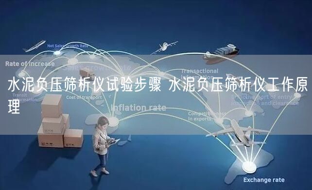 水泥負(fù)壓篩析儀試驗步驟 水泥負(fù)壓篩析儀工作原理(圖1)
