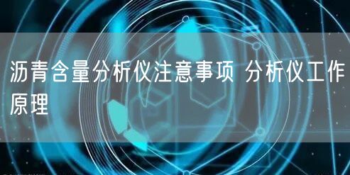 瀝青含量分析儀注意事項 分析儀工作原理(圖1)