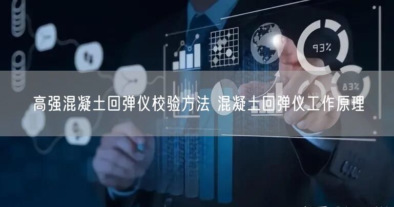 高強(qiáng)混凝土回彈儀校驗(yàn)方法 混凝土回彈儀工作原理(圖1)