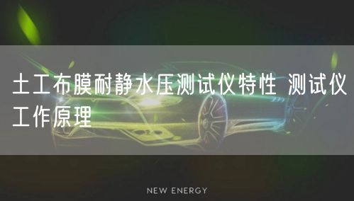 土工布膜耐靜水壓測(cè)試儀特性 測(cè)試儀工作原理(圖1)