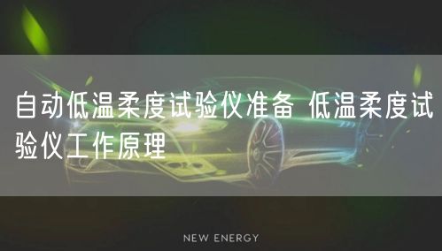 自動低溫柔度試驗儀準(zhǔn)備 低溫柔度試驗儀工作原理(圖1)