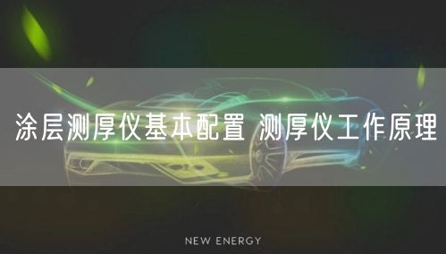 涂層測(cè)厚儀基本配置 測(cè)厚儀工作原理(圖1)