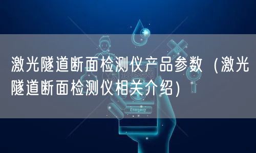 激光隧道斷面檢測儀產(chǎn)品參數(shù)（激光隧道斷面檢測儀相關介紹）(圖1)