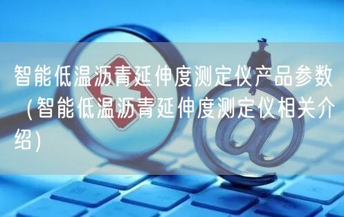 智能低溫瀝青延伸度測(cè)定儀產(chǎn)品參數(shù)（智能低溫瀝青延伸度測(cè)定儀相關(guān)介紹）(圖1)