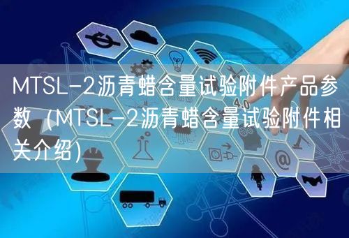 MTSL-2瀝青蠟含量試驗附件產(chǎn)品參數(shù)（MTSL-2瀝青蠟含量試驗附件相關(guān)介紹）(圖1)