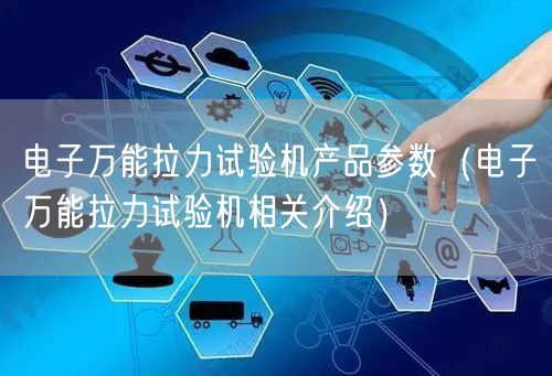 電子**拉力試驗(yàn)機(jī)產(chǎn)品參數(shù)(電子**拉力試驗(yàn)機(jī)相關(guān)介紹)(圖1) 電子**拉力試驗(yàn)機(jī)產(chǎn)品參數(shù)(電子**拉力試驗(yàn)機(jī)相關(guān)介紹)(圖1)