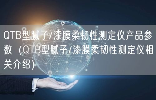 QTB型膩子/漆膜柔韌性測定儀產品參數(shù)（QTB型膩子/漆膜柔韌性測定儀相關介紹）(圖1)