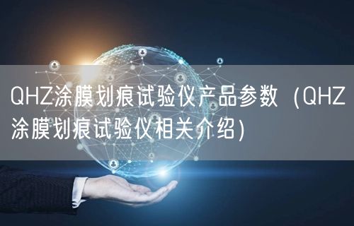 QHZ涂膜劃痕試驗儀產(chǎn)品參數(shù)（QHZ涂膜劃痕試驗儀相關(guān)介紹）(圖1)