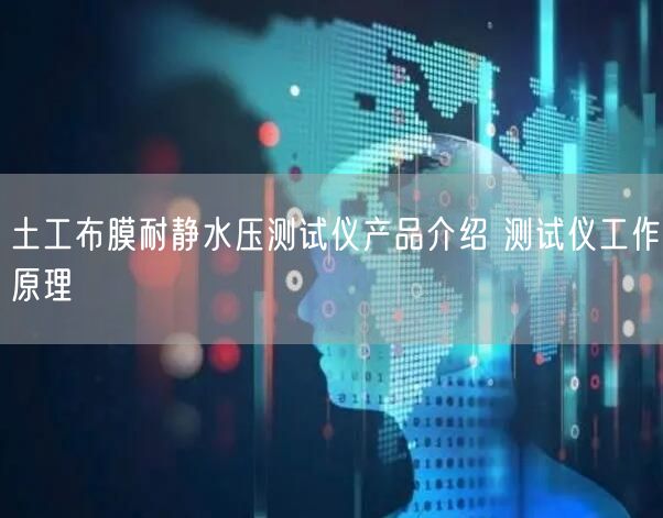 土工布膜耐靜水壓測(cè)試儀產(chǎn)品介紹 測(cè)試儀工作原理(圖1)