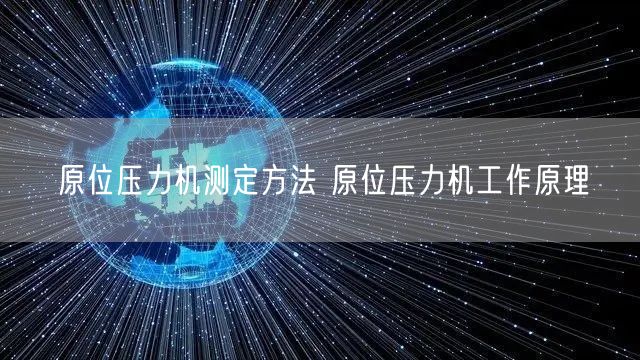 原位壓力機(jī)測(cè)定方法 原位壓力機(jī)工作原理(圖1)