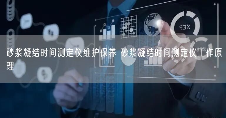 砂漿凝結(jié)時間測定儀維護保養(yǎng) 砂漿凝結(jié)時間測定儀工作原理(圖1)