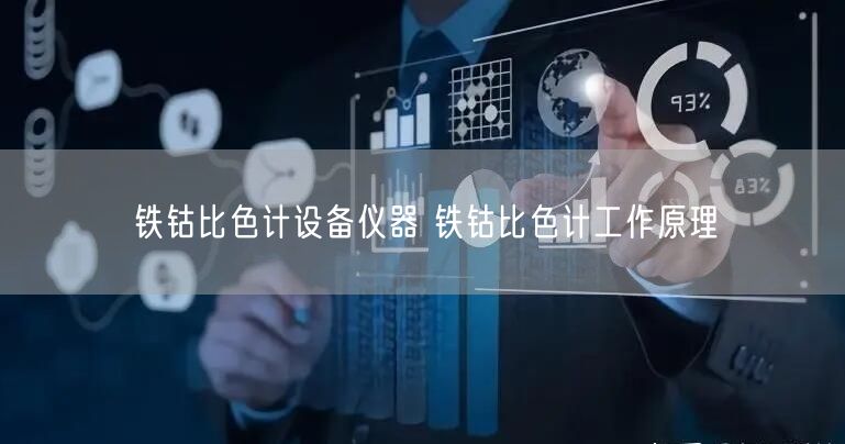 鐵鈷比色計(jì)設(shè)備儀器 鐵鈷比色計(jì)工作原理(圖1)