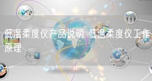 低溫柔度儀產(chǎn)品說明 低溫柔度儀工作原理(圖1)