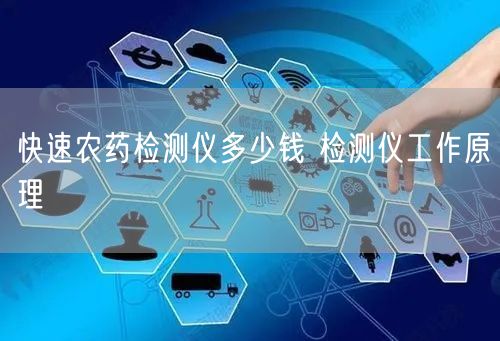快速農(nóng)藥檢測(cè)儀多少錢 檢測(cè)儀工作原理(圖1)