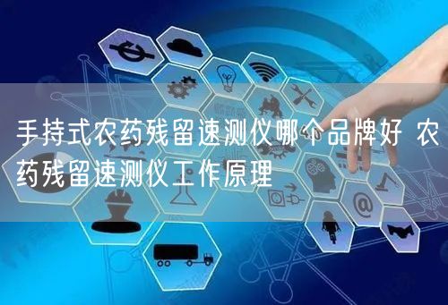 手持式農(nóng)藥殘留速測儀哪個(gè)品牌好 農(nóng)藥殘留速測儀工作原理(圖1)
