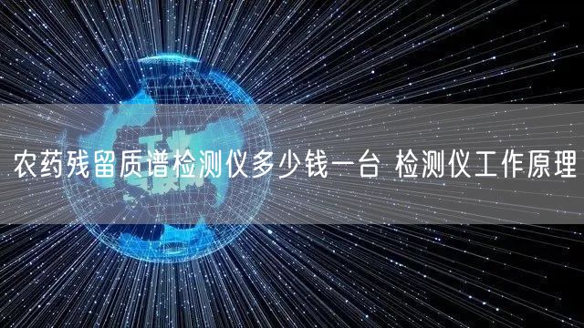 農(nóng)藥殘留質(zhì)譜檢測(cè)儀多少錢一臺(tái) 檢測(cè)儀工作原理(圖1)