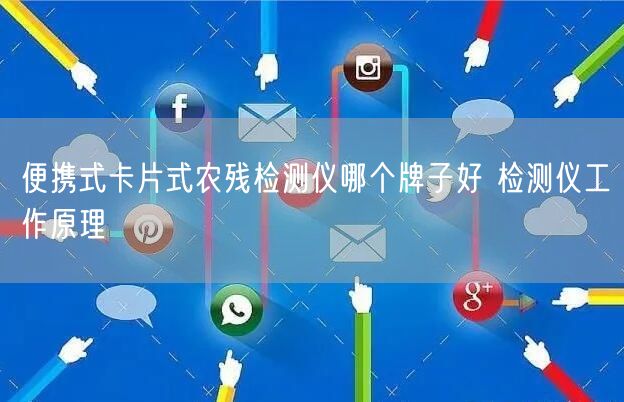 便攜式卡片式農(nóng)殘檢測儀哪個牌子好 檢測儀工作原理(圖1)