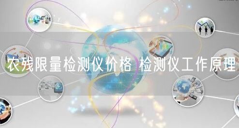 農(nóng)殘限量檢測(cè)儀價(jià)格 檢測(cè)儀工作原理(圖1)