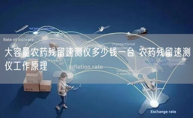 大容量農(nóng)藥殘留速測儀多少錢一臺 農(nóng)藥殘留速測儀工作原理(圖1)