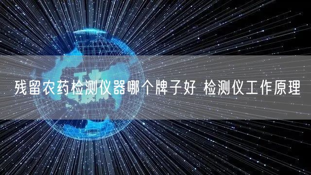 紫山藥產(chǎn)地操作農(nóng)藥檢測(cè)儀器確保食品** 檢測(cè)儀工作原理(圖1)