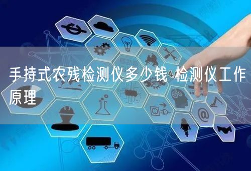 手持式農(nóng)殘檢測(cè)儀多少錢 檢測(cè)儀工作原理(圖1)