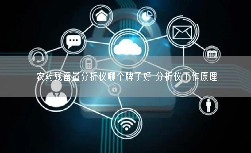 農(nóng)藥殘留量分析儀哪個(gè)牌子好 分析儀工作原理(圖1)