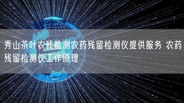 秀山茶葉農(nóng)殘檢測(cè)農(nóng)藥殘留檢測(cè)儀提供服務(wù) 農(nóng)藥殘留檢測(cè)儀工作原理(圖1)