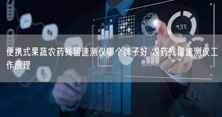 便攜式果蔬農藥殘留速測儀哪個牌子好 農藥殘留速測儀工作原理(圖1)