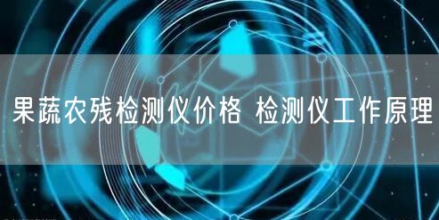 果蔬農(nóng)殘檢測儀價(jià)格 檢測儀工作原理(圖1)