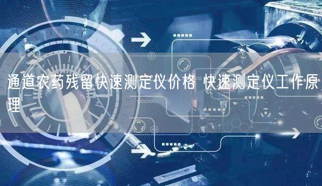 通道農(nóng)藥殘留快速測定儀價格 快速測定儀工作原理(圖1)