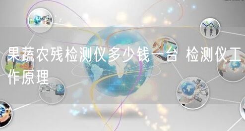 果蔬農(nóng)殘檢測儀多少錢一臺 檢測儀工作原理(圖1)