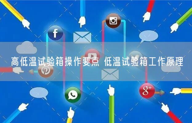 高低溫試驗箱操作要點 低溫試驗箱工作原理(圖1)