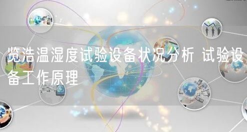 覽浩溫濕度試驗(yàn)設(shè)備狀況分析 試驗(yàn)設(shè)備工作原理(圖1)