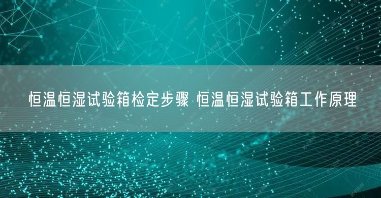 恒溫恒濕試驗(yàn)箱檢定步驟 恒溫恒濕試驗(yàn)箱工作原理(圖1)