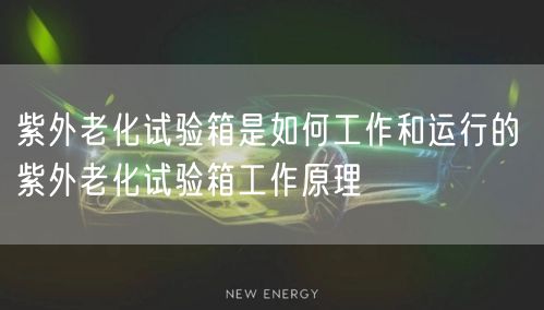 紫外老化試驗箱是如何工作和運(yùn)行的 紫外老化試驗箱工作原理(圖1)
