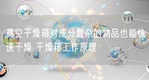 真空干燥箱對成分復(fù)雜的物品也能快速干燥 干燥箱工作原理(圖1) 真空干燥箱對成分復(fù)雜的物品也能快速干燥 干燥箱工作原理(圖1)