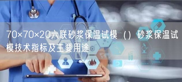 70×70×20六聯(lián)砂漿保溫試模（）砂漿保溫試模技術(shù)指標(biāo)及主要用途(圖1)