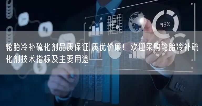 輪胎冷補硫化劑品質保證,質優(yōu)價廉！歡迎采購輪胎冷補硫化劑技術指標及主要用途(圖1)