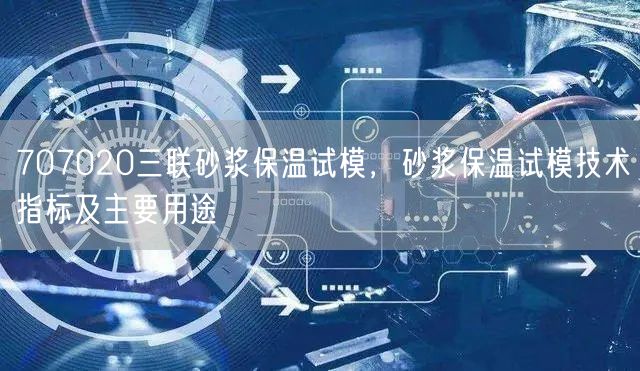707020三聯(lián)砂漿保溫試模，砂漿保溫試模技術(shù)指標(biāo)及主要用途(圖1)