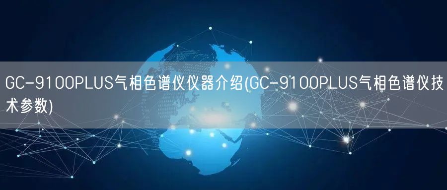 GC-9100PLUS氣相色譜儀儀器介紹(GC-9100PLUS氣相色譜儀技術參數(shù))(圖1)