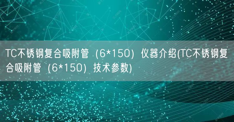 TC不銹鋼復(fù)合吸附管（6*150）儀器介紹(TC不銹鋼復(fù)合吸附管（6*150）技術(shù)參數(shù))(圖1)