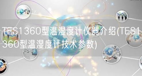 TES1360型溫濕度計儀器介紹(TES1360型溫濕度計技術(shù)參數(shù))(圖1)