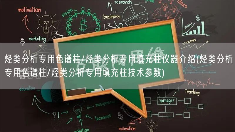 烴類分析專用色譜柱/烴類分析專用填充柱儀器介紹(烴類分析專用色譜柱/烴類分析專用填充柱技術參數(shù))(圖1)