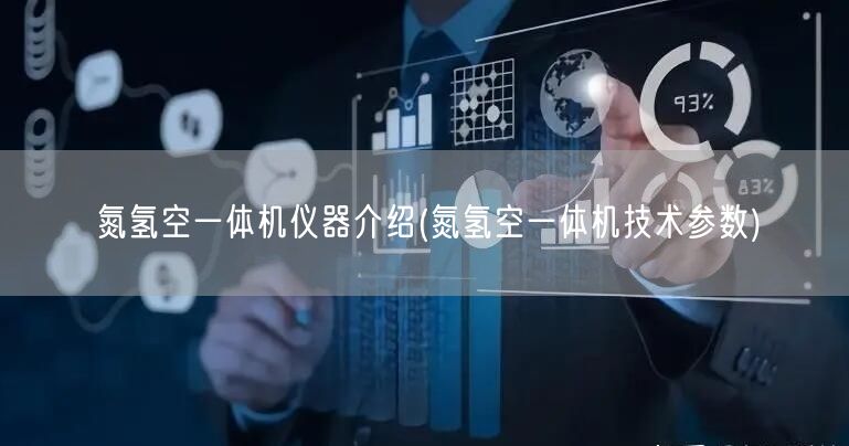 氮?dú)淇找惑w機(jī)儀器介紹(氮?dú)淇找惑w機(jī)技術(shù)參數(shù))(圖1)