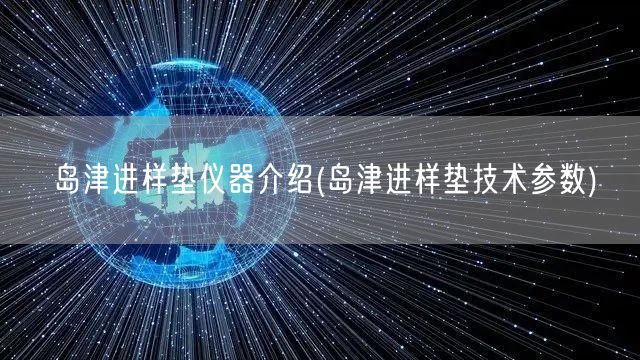 島津進樣墊儀器介紹(島津進樣墊技術(shù)參數(shù))(圖1)
