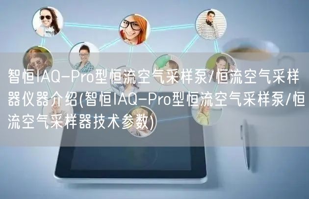 智恒IAQ-Pro型恒流空氣采樣泵/恒流空氣采樣器儀器介紹(智恒IAQ-Pro型恒流空氣采樣泵/恒流空氣采樣器技術參數(shù))(圖1)