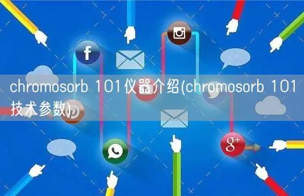 chromosorb 101儀器介紹(chromosorb 101技術參數(shù))(圖1)