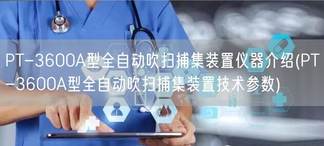 PT-3600A型全自動吹掃捕集裝置儀器介紹(PT-3600A型全自動吹掃捕集裝置技術(shù)參數(shù))(圖1)
