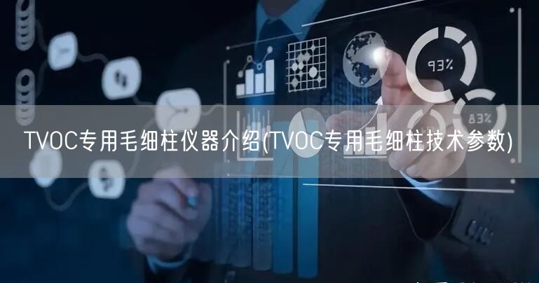 TVOC專用毛細柱儀器介紹(TVOC專用毛細柱技術參數(shù))(圖1)
